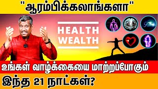 quotஆரம்பிக்கலாங்களாquot  21 DAYS  21 HABITS  STARTING FROM MAY 1st 2024  healer baskar [upl. by Lazaro]