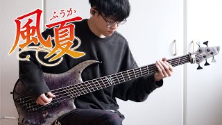 沼倉愛美 『Climbers High』 風夏  Fuuka OP FULL ベース弾いてみた  bass cover [upl. by Zakarias]