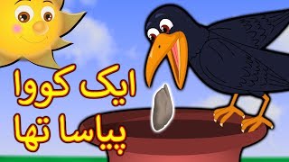 Ek Kauwa Pyasa Tha Urdu Poem  ایک کووا پیاسا تھا  Urdu Nursery Rhymes For Kids [upl. by Roberta]