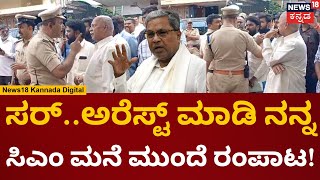 CM Siddaramaiah  ಸರ್ ಅರೆಸ್ಟ್ ಮಾಡಿ ಆದ್ರೆಸಿಎಂ ಸಾಹೇಬ್ರನ್ನ ನೋಡ್ಲೇಬೇಕು  N18V  Siddaramaiah House [upl. by Adnerak]