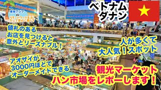 ベトナム ダナン 観光マーケット ハン市場 をレポート 【 タイ ・ ベトナム ・ マレーシア 】 【 プチ移住 リモートワーク おすすめ 】 [upl. by Nikolos]