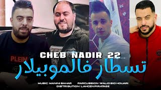 Cheb Nadir 22Gaada f Mobilart طبسي و تسطار 😋💊Avc Manini live 2023 قنبلة By Lahcen piratage [upl. by Lodovico298]