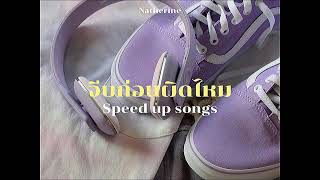 จีบก่อนผิดไหม  Natherine speed up [upl. by Plante]