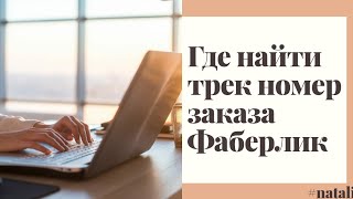 Где найти трек номер заказа и как его отслеживать [upl. by Dagmar]