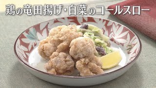 鶏の竜田揚げ・白菜のコールスロー（2024年10月14日放送）【３分クッキング公式】 [upl. by Oiludbo690]