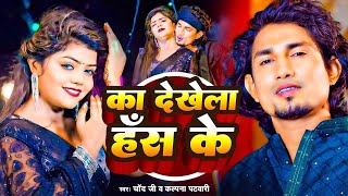 DJREMIX  ManiMeraj  का देखेला हंस के  Vannu D  Chand Jee amp Kalpna Patowari  Bhojpuri Song [upl. by Millburn]