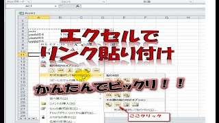 Excelでリンク貼り付けが簡単に出来た！！ [upl. by Wind750]