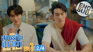 Eng Sub สายรหัสเทวดา Perfect 10 Liners  EP1 24 [upl. by Marisa]