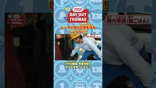 トーマスから大事なことをいーっぱい教えてもらおう！ 本編は概要欄から！thomasandfriends きかんしゃトーマス のりもの [upl. by Mauceri]