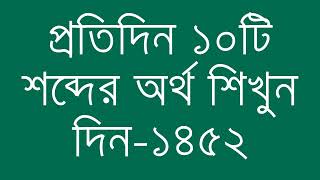 প্রতিদিন ১০টি শব্দের অর্থ শিখুন দিন  ১৪৫২  Day 1452  Learn English Vocabulary With Bangla Meaning [upl. by Arella49]