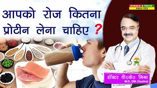 आपको रोज कितना प्रोटीन लेना चाहिए   HOW MUCH PROTEIN DO YOU NEED [upl. by Alec]