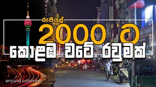 රු 2000 ට කොළඹ වටේ රවුමක්  around colombo  VLOG 16 [upl. by Acinot]