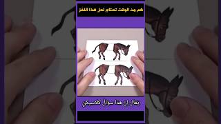 كم من الوقت تحتاجه لحل هذا اللغز البسيط ؟ [upl. by Urbannai]