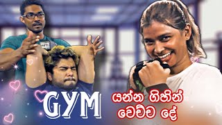 Gym හුටපටේ 🏋️‍♂️🤸‍♀️  Dev amp Hash  Devnaka Porage  Hashini Wedanda [upl. by Ahsaz]