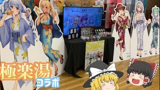 【ホロライブ】ホロライブ×極楽湯！楽しんできました！【ゆっくり】 [upl. by Yehus466]