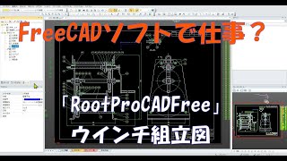 ウインチ組立図部品番号入力「RootPro CAD」Freeで作図 [upl. by Peppy]