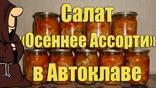 Салат quotОсеннее Ассортиquot в Автоклаве на зиму Рецепты для Автоклава  autoclave canning [upl. by Nylanaj]