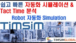 로봇스케쥴링 TIMSIM SIMULATION 하기 [upl. by Ganny465]