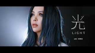 aMEI張惠妹  光Light  Official Music Video [upl. by Mcspadden692]