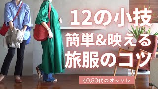 【旅コーデ12のコツ】簡単amp使える40代50代ファッション [upl. by Olleina]