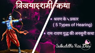 Vijayadashami Lecture Hindi by Subuddhi Rai Das I 5 Types of Hearing I Fight betwn Rama amp Ravana [upl. by Berthold478]