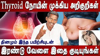 தைராய்டு சரியாக வாய்ப்புள்ளது  How to cure thyroid  Homeremedies  DrAntony  Mr ladies [upl. by Flodnar142]