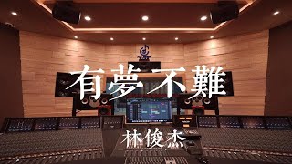 在百万豪装录音棚大声听林俊杰《有梦不难》【Hires】 [upl. by Devaney]