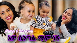 ሲንግል MOM ነኝ ታዋቂዋ ቲክቶከር Nancy And charisma [upl. by Neeroc]