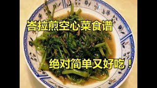 峇拉煎空心菜食谱，绝对简单又好吃！ [upl. by Attolrac]