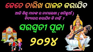 Saraswati Puja 2024 । ସରସ୍ବତୀ ପୂଜା କେତେ ତାରିଖ । BHABADIBAKAR [upl. by Clough]