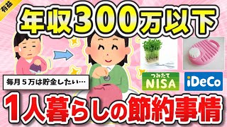 【有益】年収300万以下1人暮らしの人、どうやって暮らしてますか？【ガルちゃんまとめ】 [upl. by Cimah250]