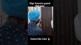 WPC Louvers कैसे लगाए with profile lightHow to install Wall panel [upl. by Auqinet]