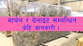 मार्बल र ग्रेनाइट सम्बन्धी केही जानकारी  Marble Vs Granite during construction of house in Nepal [upl. by Arimahs]