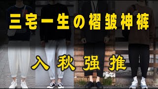 【三宅一生homme plisse系列，拯救你 整个衣柜】issey miyake JF143和JF146褶皱裤上身搭配指南，非JF150秋天搭配必看 [upl. by Martz]