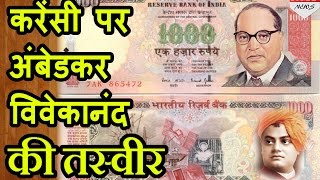 Indian currency पर दिखेगी BR Ambedkar और Swami Vivekanand की तस्वीर [upl. by Mathis]