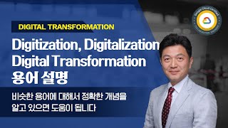 디지털 트랜스포메이션DX에 관련한 용어들 Digitization Digitalization Digital Transformation [upl. by Chrysa]