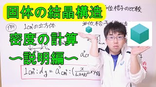 【高校化学】24 固体の結晶構造④〜密度を使った計算説明〜 [upl. by Ahsinroc985]