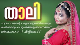 താലി  Shahul Malayil [upl. by Harrell532]