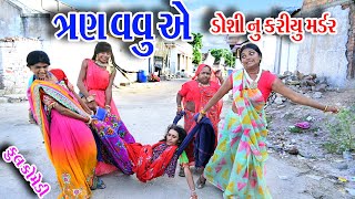 II TAN VAVUAE DOSHI NU KARIYU MADR II Gujraticomedy Rekhacomedy comedy [upl. by Holland470]