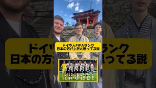 【検証】ドイツ人FIFAランキング日本の方が上だと思ってる説サッカー日本代表 街頭インタビュー 英語インタビュー [upl. by Annawyt513]