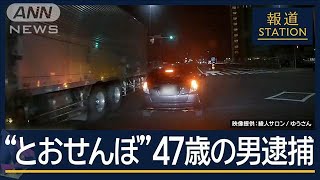 目の前で停止“とおせんぼ”…周辺で被害相次ぐ “あおり運転”47歳の男逮捕【報道ステーション】2024年12月10日 [upl. by Leizahaj]