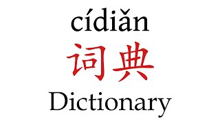 How to Pronounce 词典 Dictionary Correctly in Mandarin Chinese [upl. by Estelle]