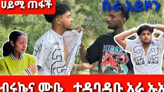 Ab ሀይሚ ጠፋች ብሩኬና ሙቤ ተዳባዳቡ አራ ኡኡኡ [upl. by Aleit]