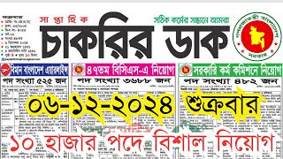 ০৬ ডিসেম্বর ২০২৪ শুক্রবার 🔥সাপ্তাহিক চাকরির ডাক পত্রিকা Chakrir Dak Potrika 06 December 2024 [upl. by Adnamar]