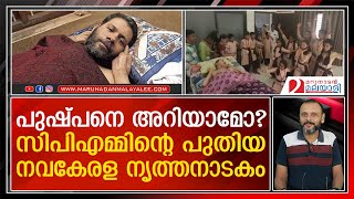 തളർന്നു കിടക്കുന്ന പുഷ്പൻ ഞെട്ടിയെണീറ്റു വീഡിയോ I Sakhav Pushpan [upl. by Raff]