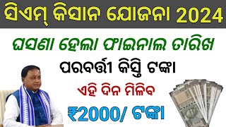 CM Kisan 2nd Installment Money Release Date 2024 Odisha  CM Kisan Next Installment Date 2024 Odisha [upl. by Ahtel]