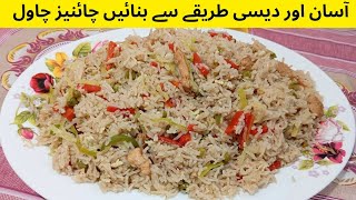 Easy and Desi Style Chinese Rice Recipe  Tasty amp Easy Chinese Rice RecipePakistani twist recipe [upl. by Eey]