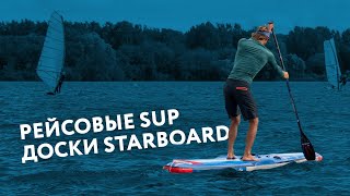 Рейсовые SUP доски Starboard [upl. by Ellery]