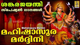 മഹിഷാസുര മർദ്ദിനി  Sankara Jayanti Special Songs  Mahishasura Mardini [upl. by Ayalat]