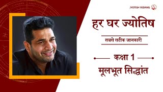 पाराशर ज्योतिष परिचय  कक्षा 1  हर घर ज्योतिष I बृहत् पाराशर होरा शास्त्र  Rahul Kaushik [upl. by Brodie]